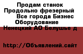 Продам станок Продольно-фрезерный 6640 - Все города Бизнес » Оборудование   . Ненецкий АО,Белушье д.